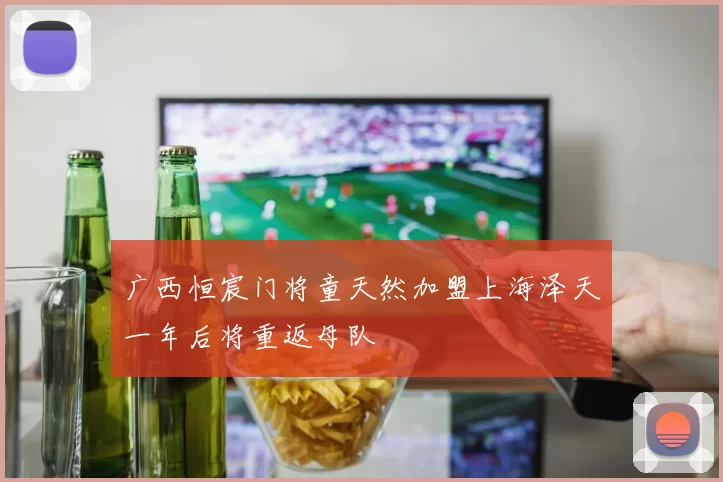 广西恒宸门将童天然加盟上海泽天一年后将重返母队