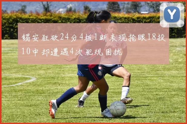 锡安狂砍24分4板1断表现抢眼18投10中却遭遇4次犯规困扰