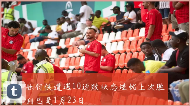 独行侠遭遇10连败状态堪忧上次胜利已是1月23日