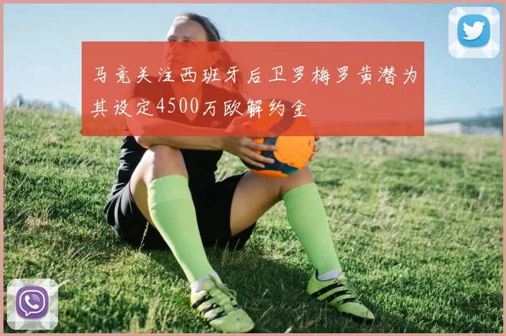 马竞关注西班牙后卫罗梅罗黄潜为其设定4500万欧解约金