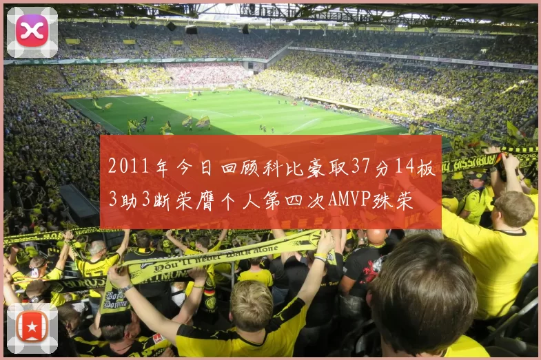 2011年今日回顾科比豪取37分14板3助3断荣膺个人第四次AMVP殊荣