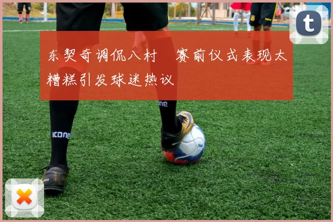 东契奇调侃八村塁赛前仪式表现太糟糕引发球迷热议