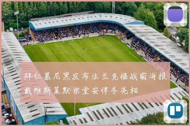 拜仁慕尼黑发布法兰克福战前海报戴维斯莱默尔堂安律齐亮相