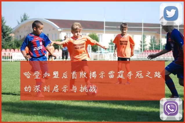 哈登加盟后首败揭示雷霆夺冠之路的深刻启示与挑战