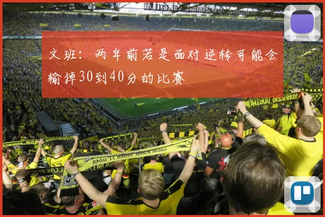 文班：两年前若是面对逆转可能会输掉30到40分的比赛