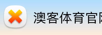 澳客体育官网 Logo
